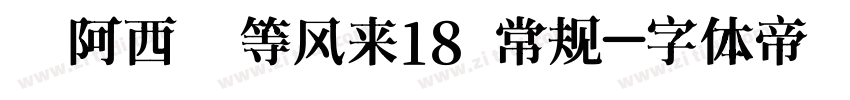 【阿西】等风来18 常规字体转换